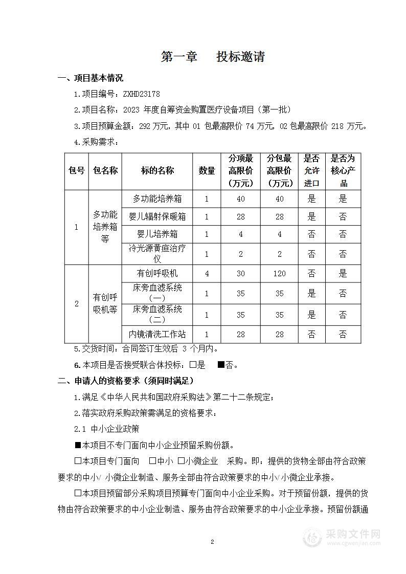 2023年度自筹资金购置医疗设备项目（第一批）