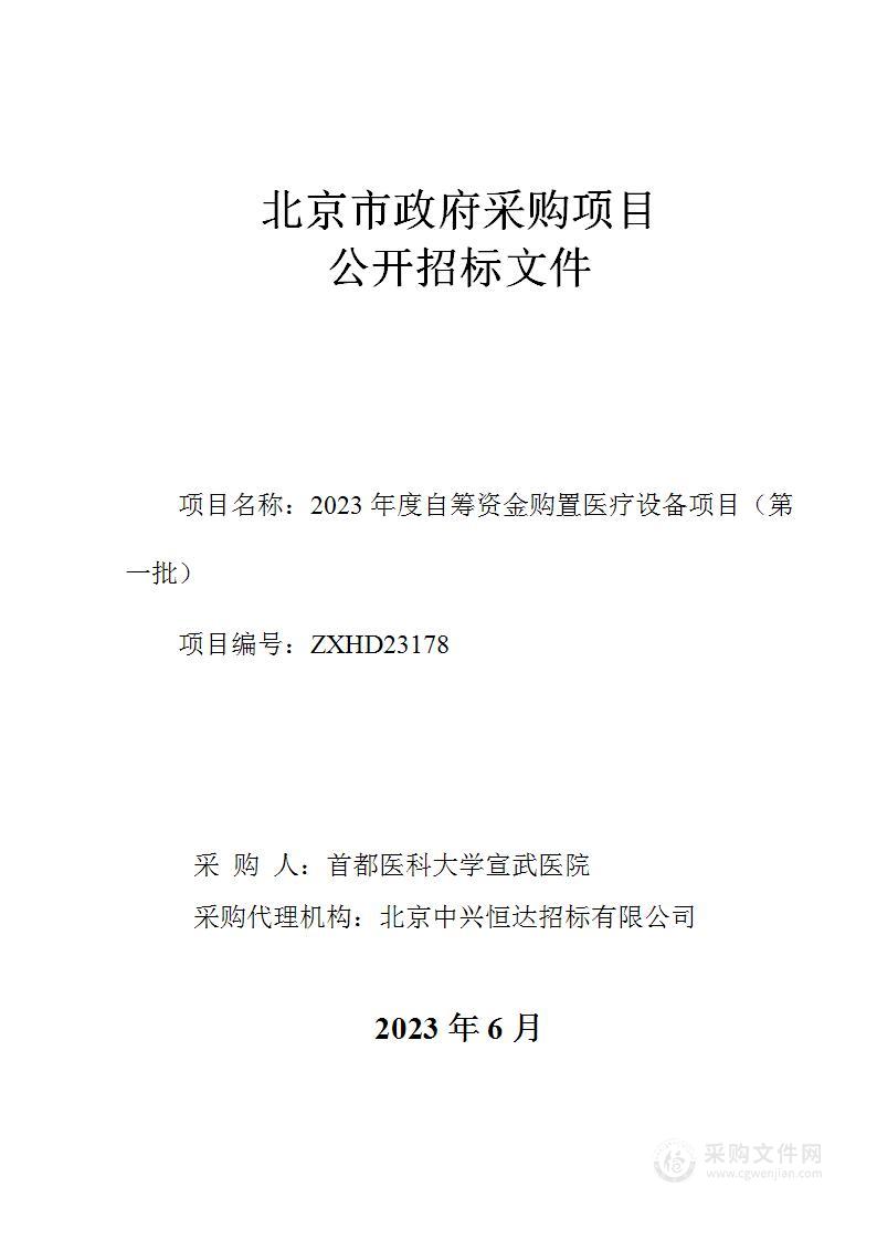 2023年度自筹资金购置医疗设备项目（第一批）