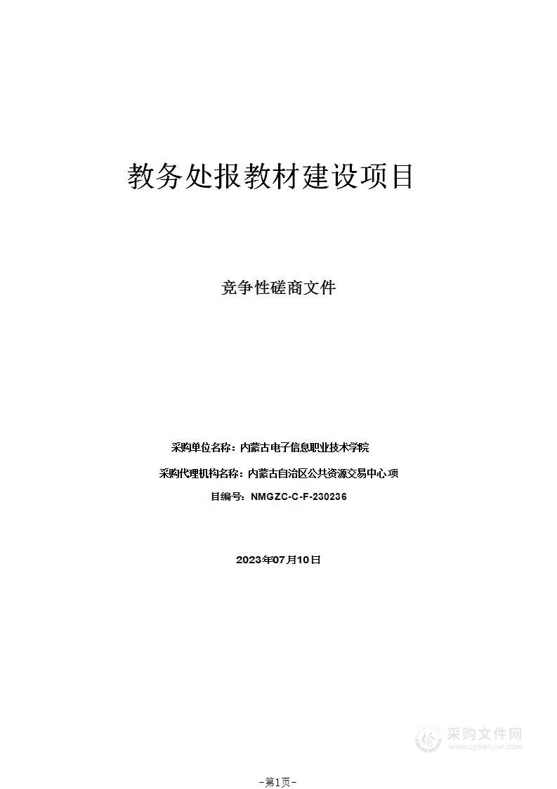 教务处报教材建设项目