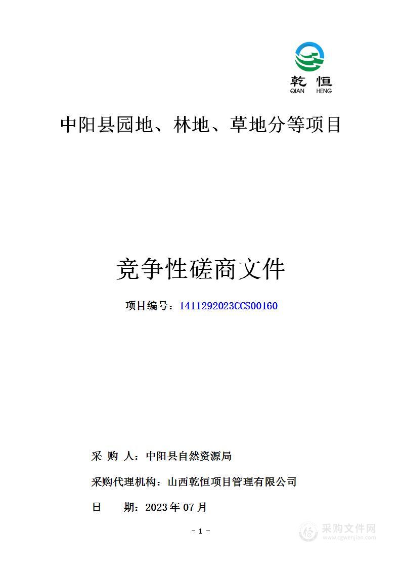 中阳县园地、林地、草地分等项目