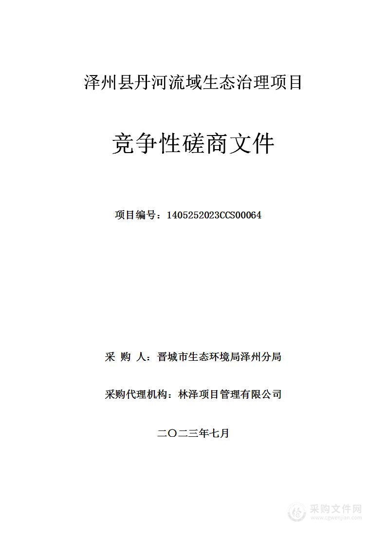 泽州县丹河流域生态治理项目