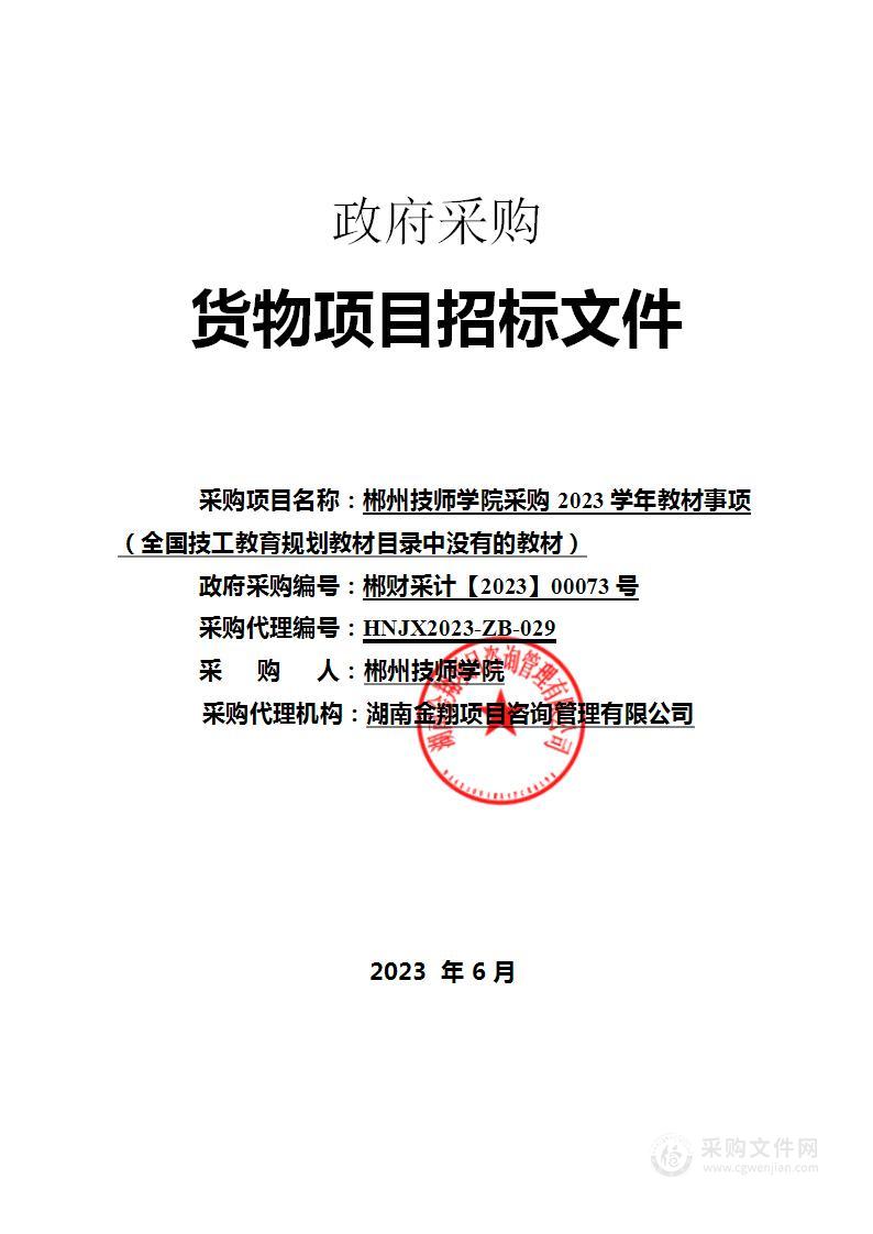 郴州技师学院采购2023学年教材事项（全国技工教育规划教材目录中没有的教材）