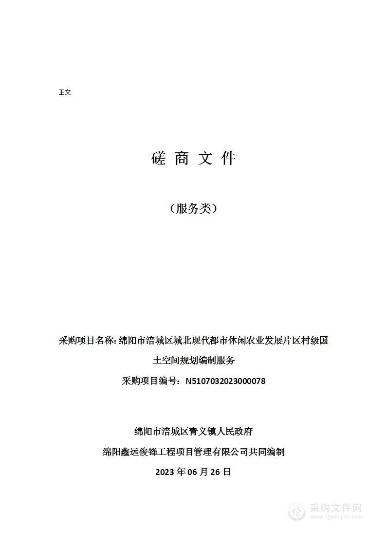 绵阳市涪城区城北现代都市休闲农业发展片区村级国土空间规划编制服务