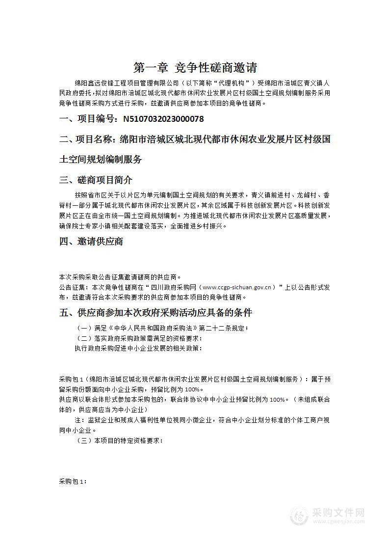 绵阳市涪城区城北现代都市休闲农业发展片区村级国土空间规划编制服务