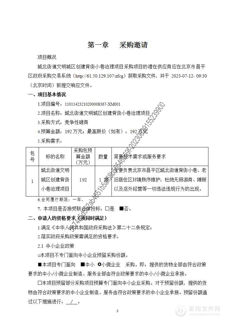 城北街道文明城区创建背街小巷治理项目