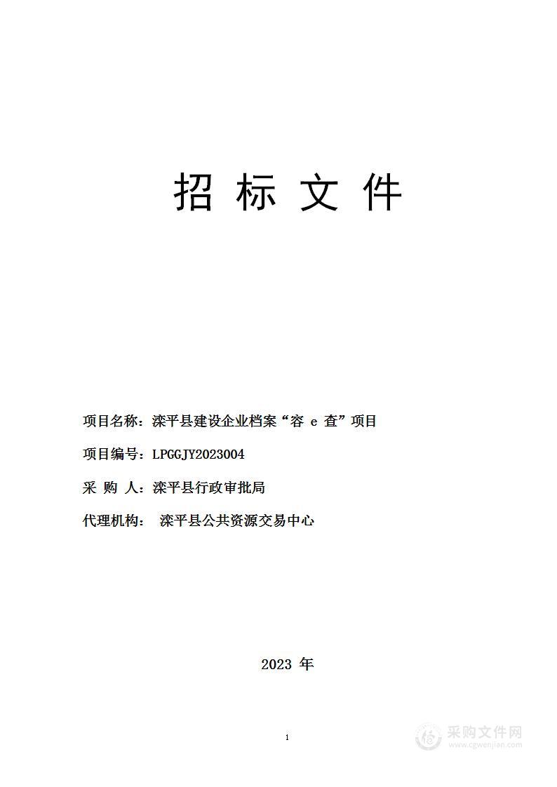 滦平县建设企业档案“容e查”项目