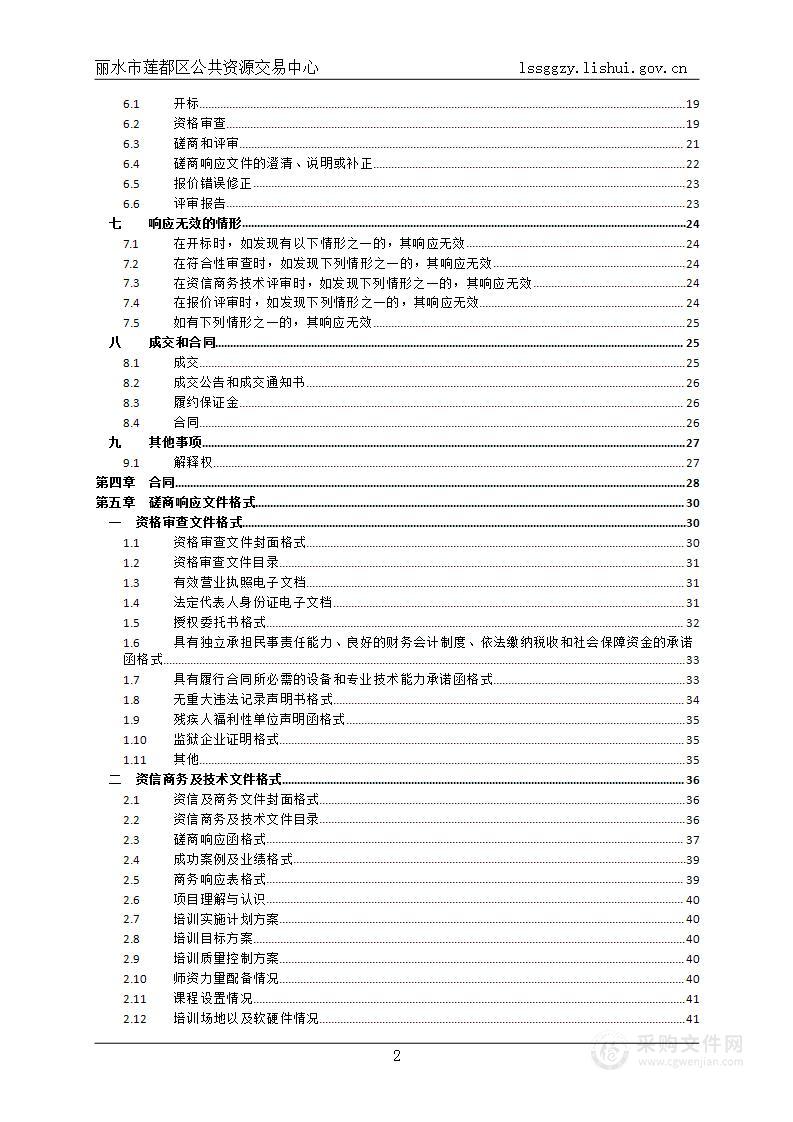 丽水市莲都区农业农村局高素质农民培训项目