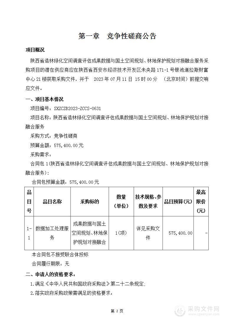 陕西省造林绿化空间调查评估成果数据与国土空间规划、林地保护规划对接融合服务