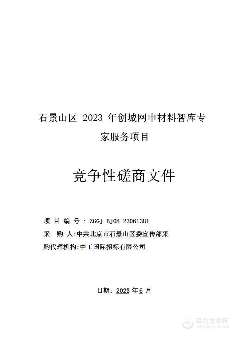 石景山区2023年创城网申材料智库专家服务项目