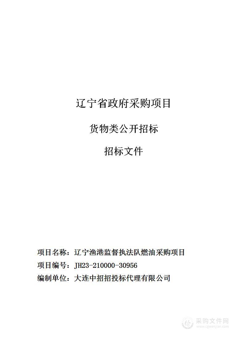 辽宁渔港监督执法队燃油采购项目