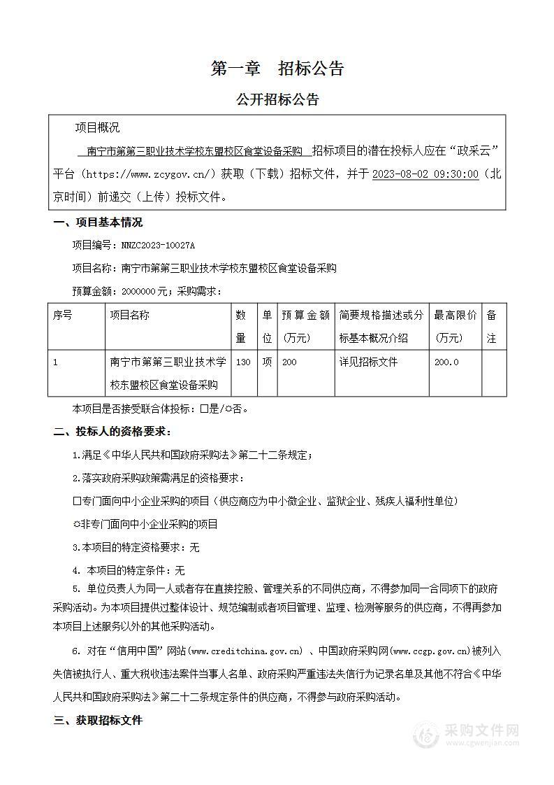 南宁市第三职业技术学校东盟校区食堂设备采购