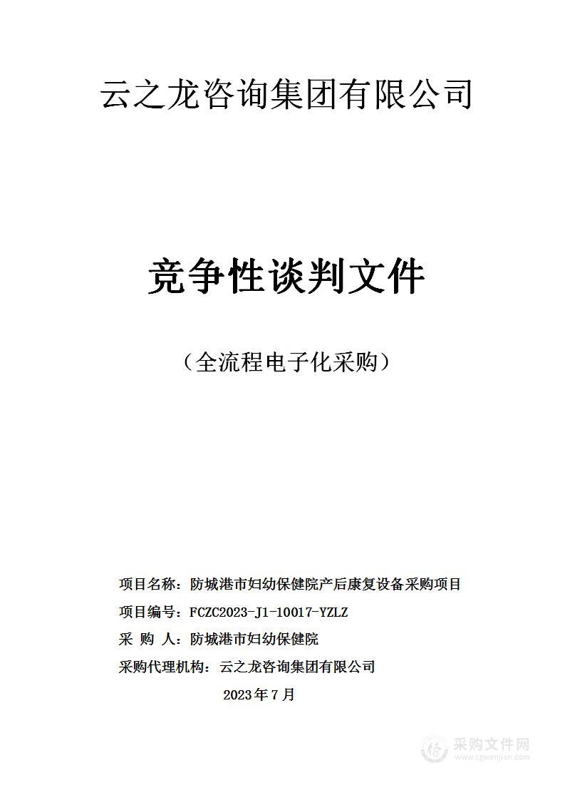 防城港市妇幼保健院产后康复设备采购项目