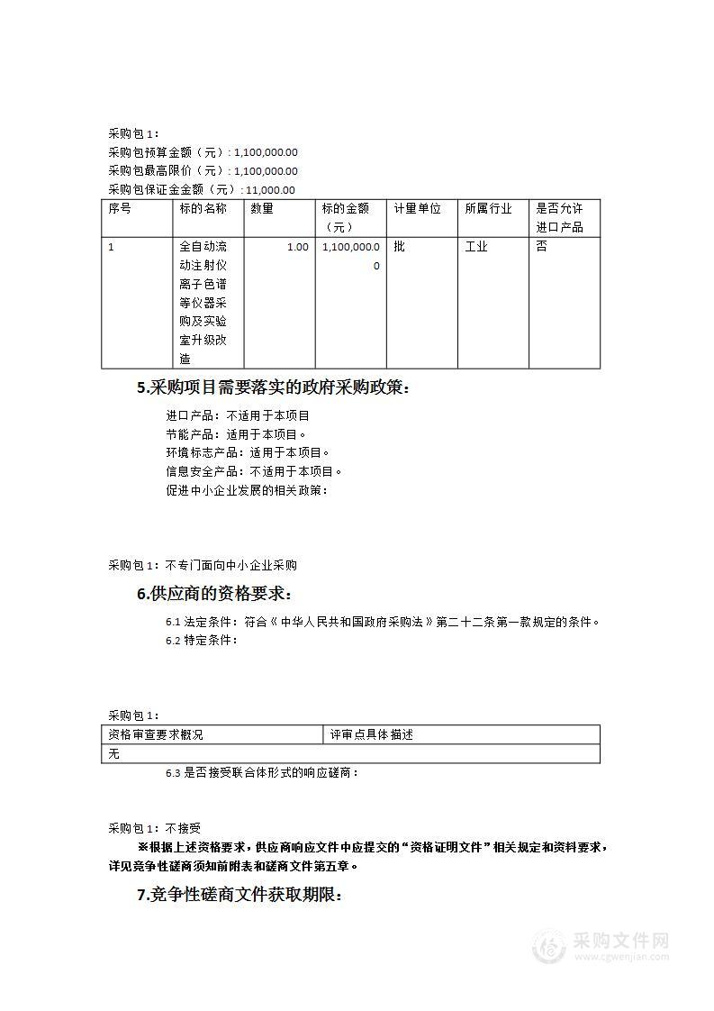 2023年宁德市柘荣环境监测站关于流动注射仪、离子色谱仪、离心机、十万分之一天平等仪器采购及实验室改造项目