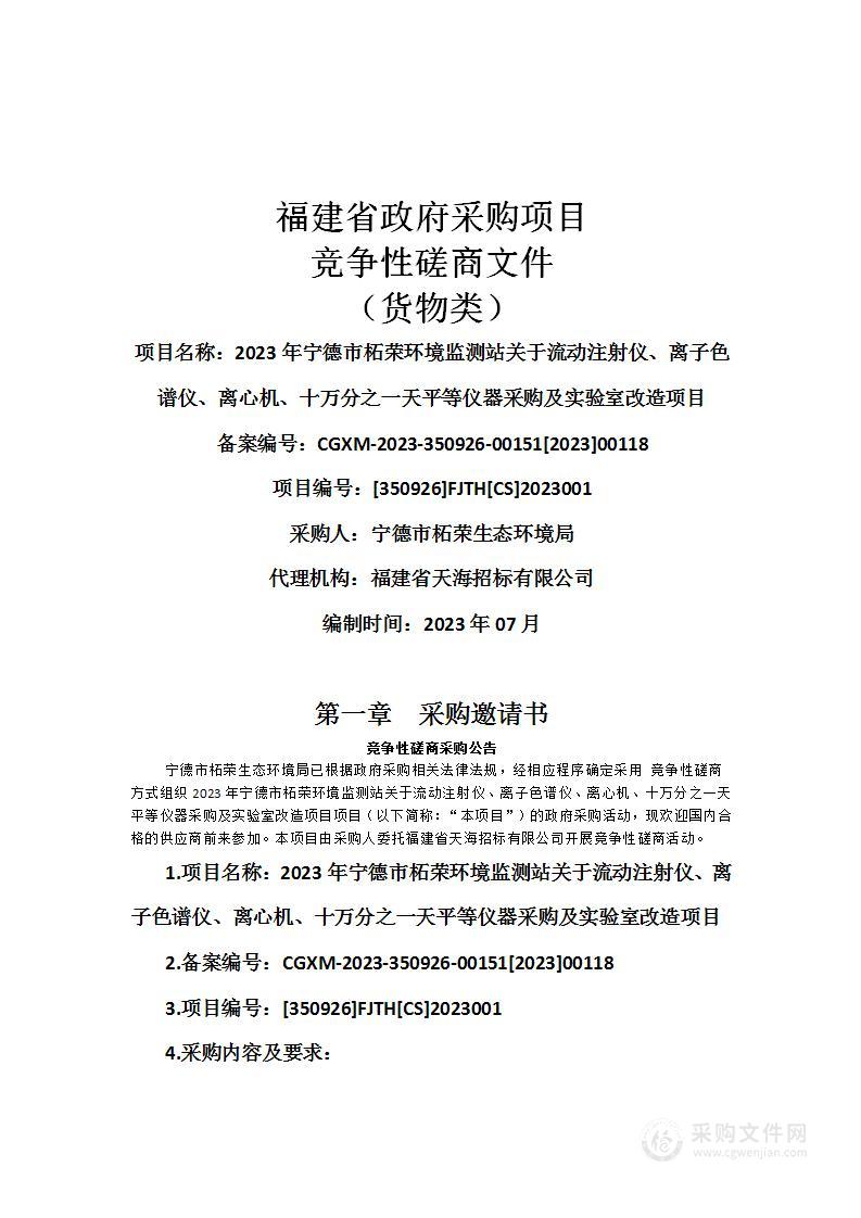 2023年宁德市柘荣环境监测站关于流动注射仪、离子色谱仪、离心机、十万分之一天平等仪器采购及实验室改造项目