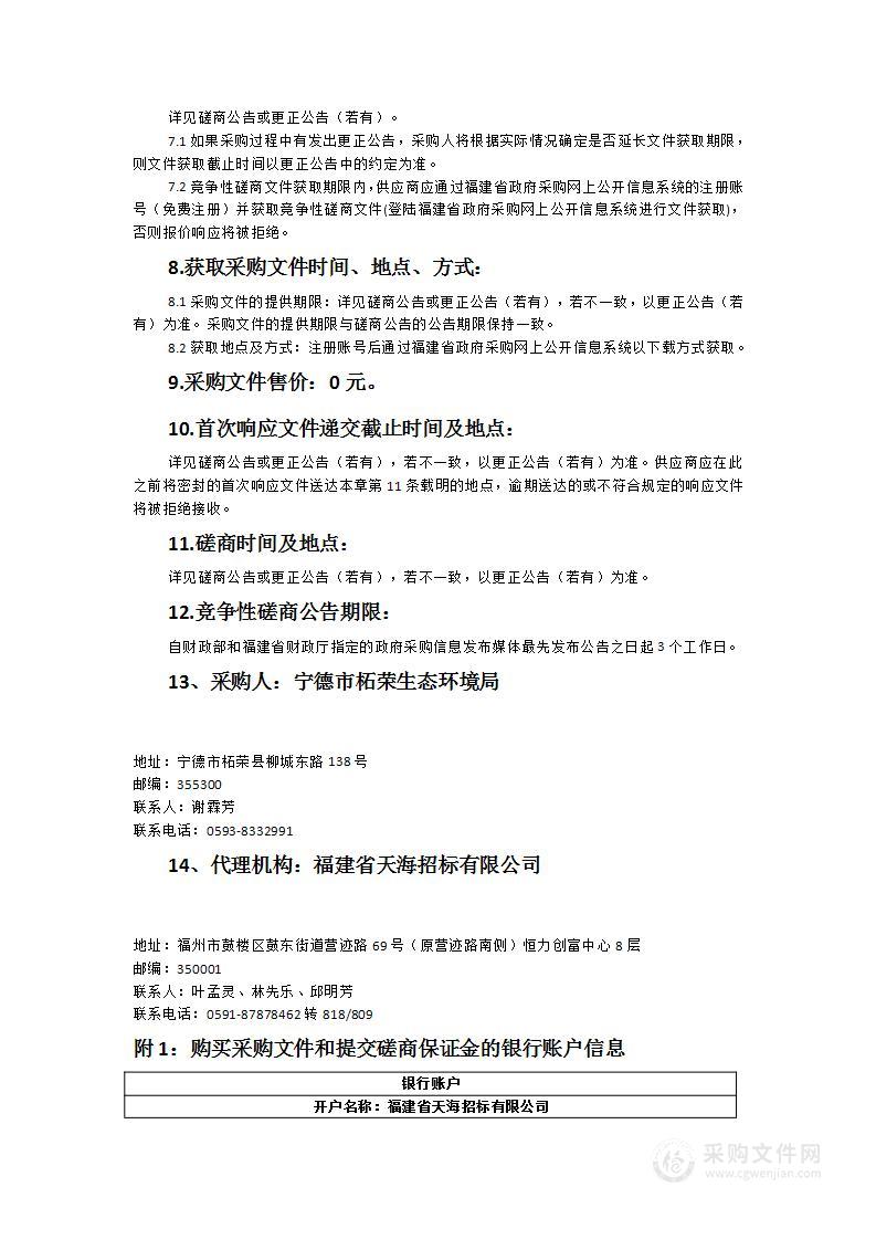 2023年宁德市柘荣环境监测站关于流动注射仪、离子色谱仪、离心机、十万分之一天平等仪器采购及实验室改造项目