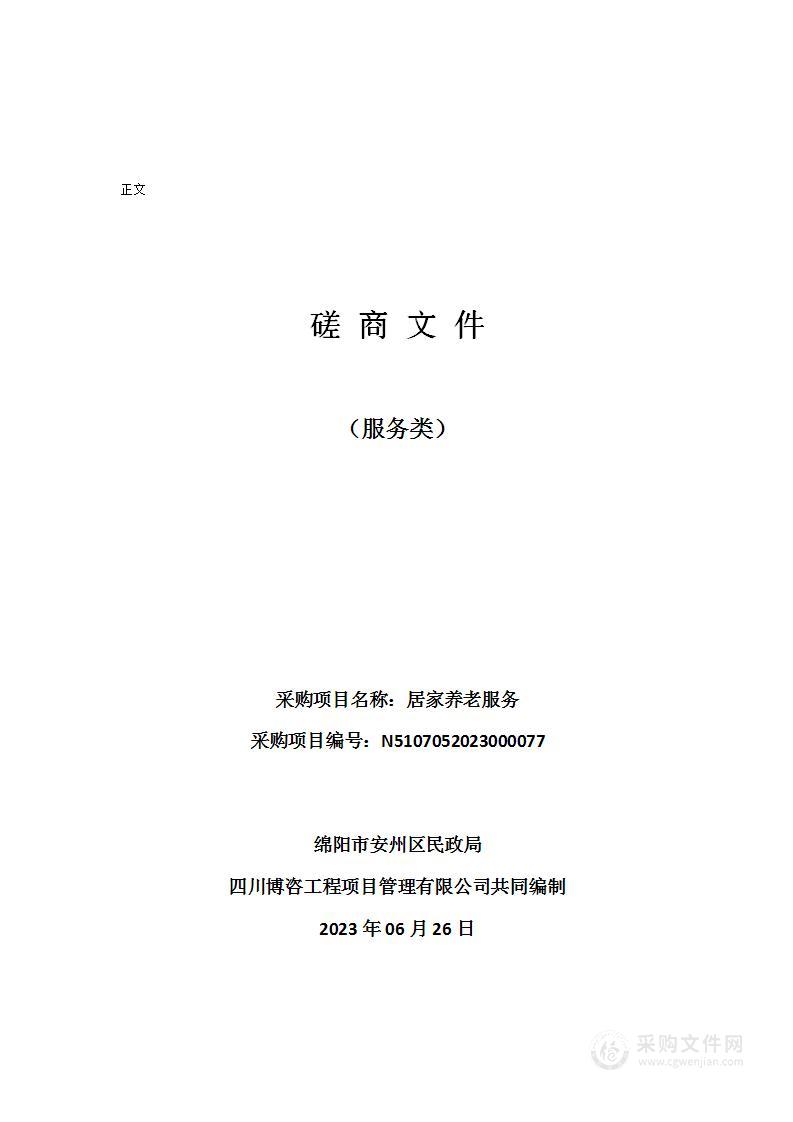 绵阳市安州区民政局居家养老服务