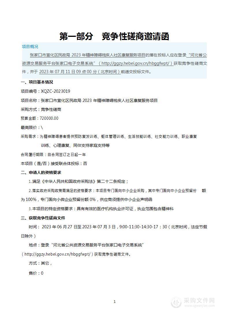 张家口市宣化区民政局2023年精神障碍残疾人社区康复服务项目