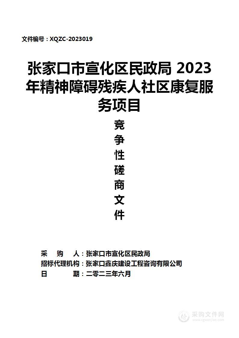 张家口市宣化区民政局2023年精神障碍残疾人社区康复服务项目