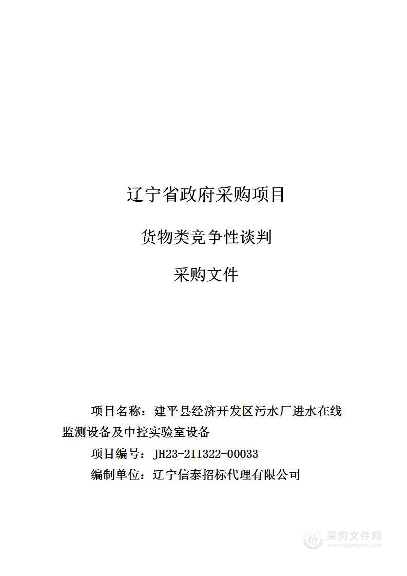 建平县经济开发区污水厂进水在线监测设备及中控实验室设备