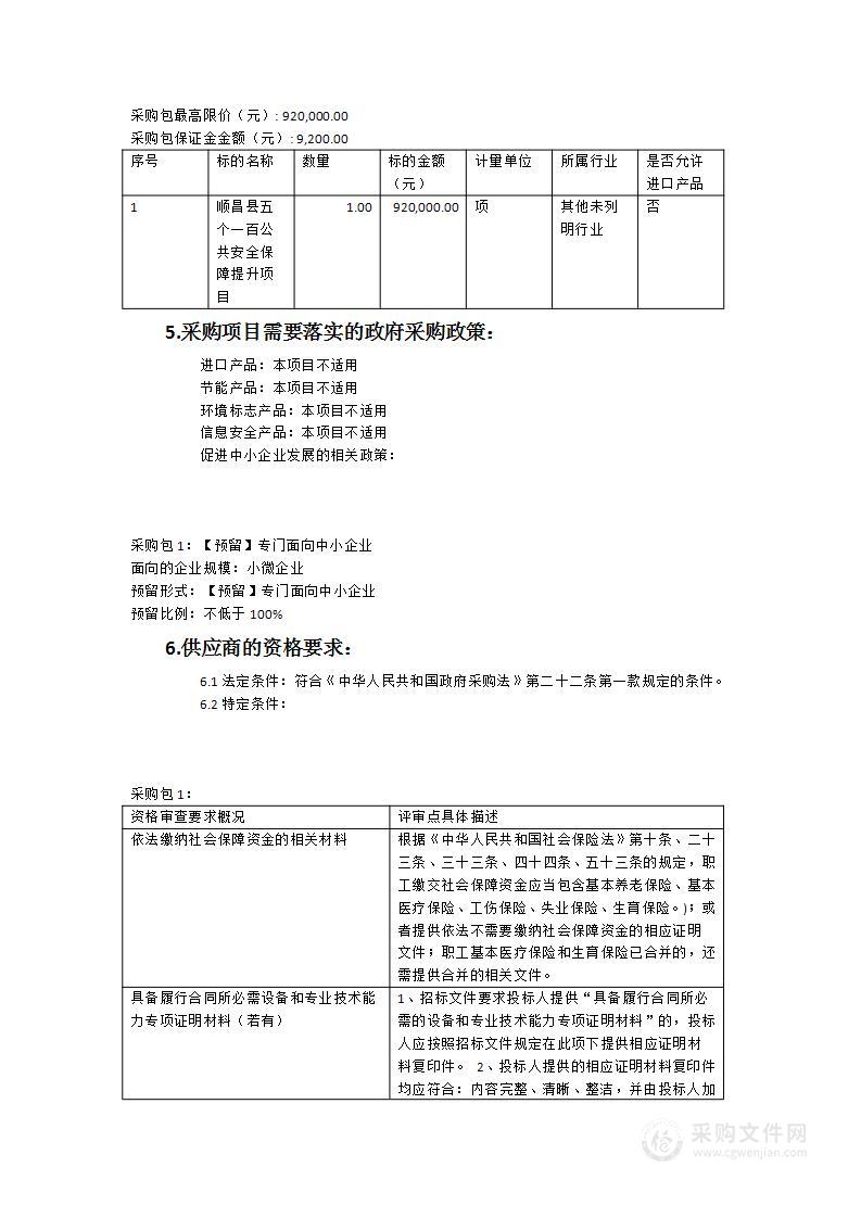 顺昌县“五个一百”公共安全保障提升项目