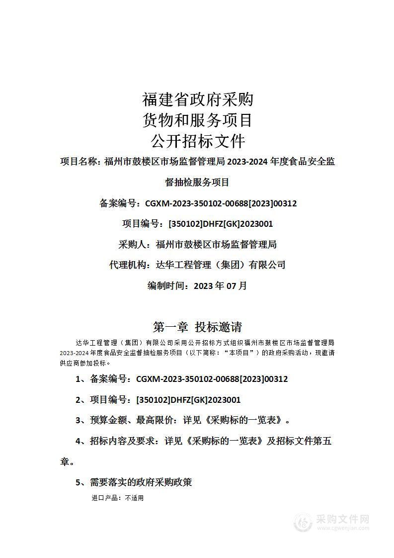 福州市鼓楼区市场监督管理局2023-2024年度食品安全监督抽检服务项目