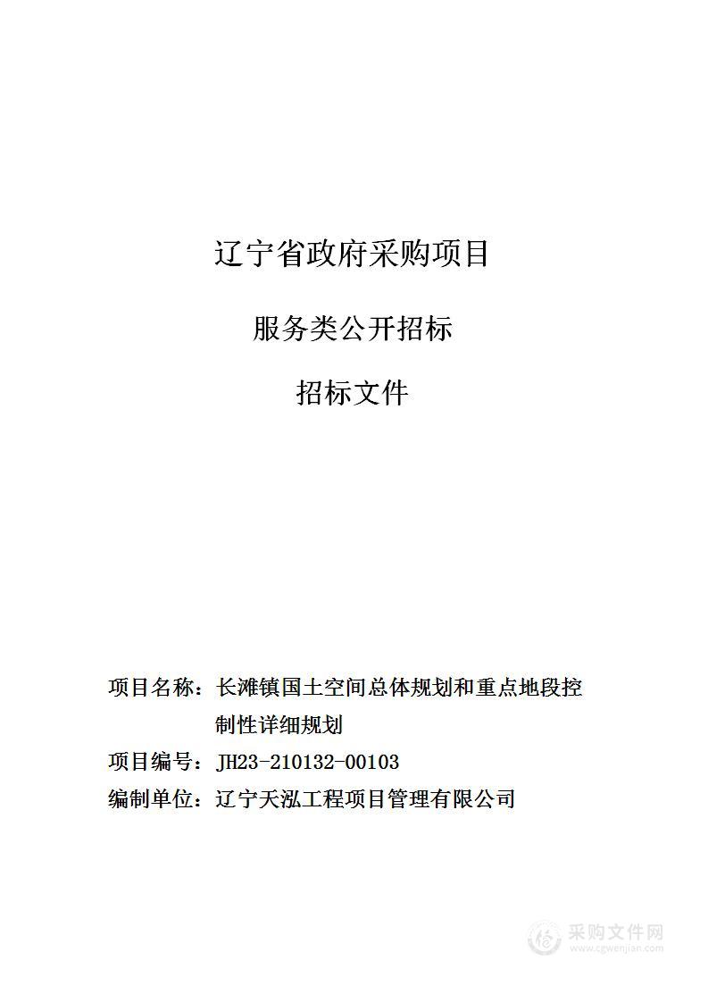 长滩镇国土空间总体规划和重点地段控制性详细规划