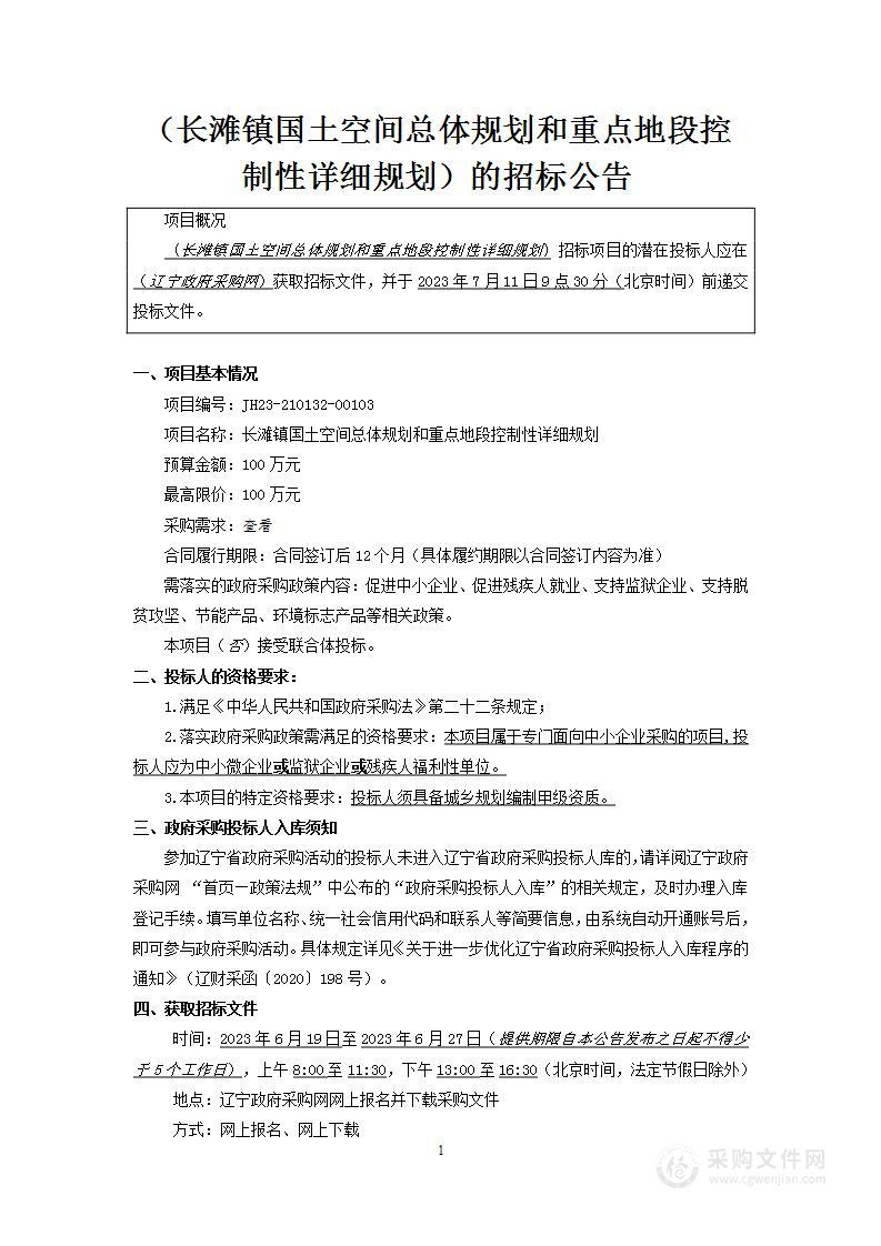 长滩镇国土空间总体规划和重点地段控制性详细规划