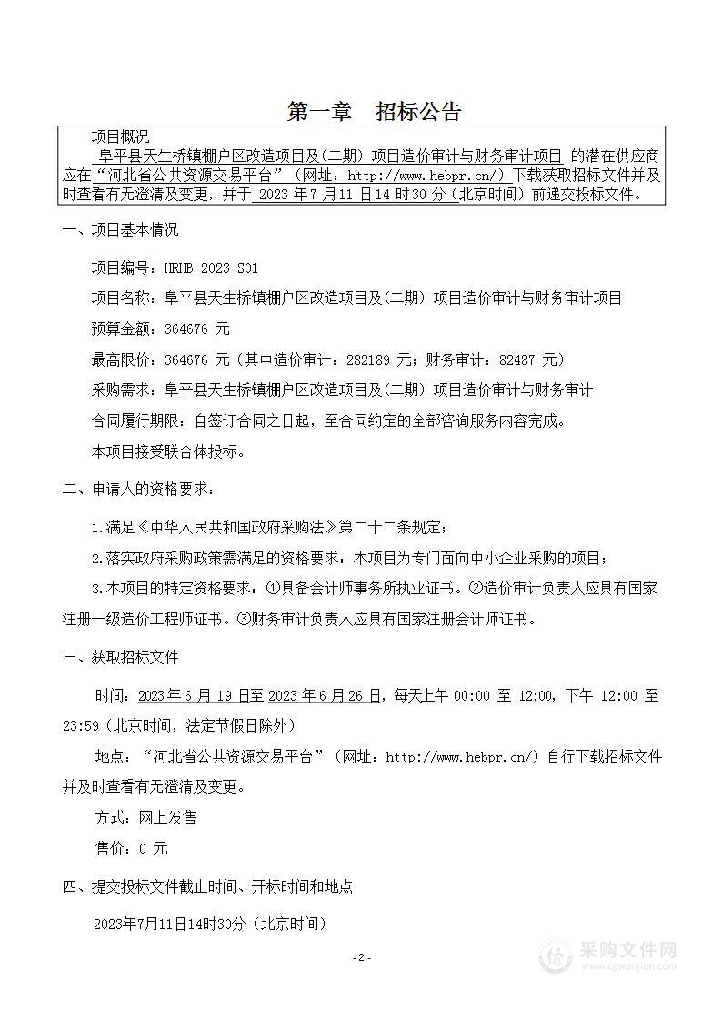 阜平县天生桥镇棚户区改造项目及（二期）项目造价审计与财务审计项目