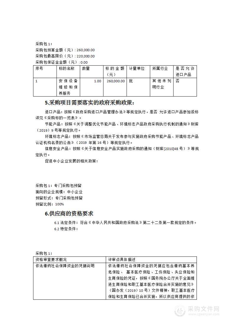 漳州市医院芗城院区、龙文院区、朝阳分院安保设备维修和保养服务采购项目