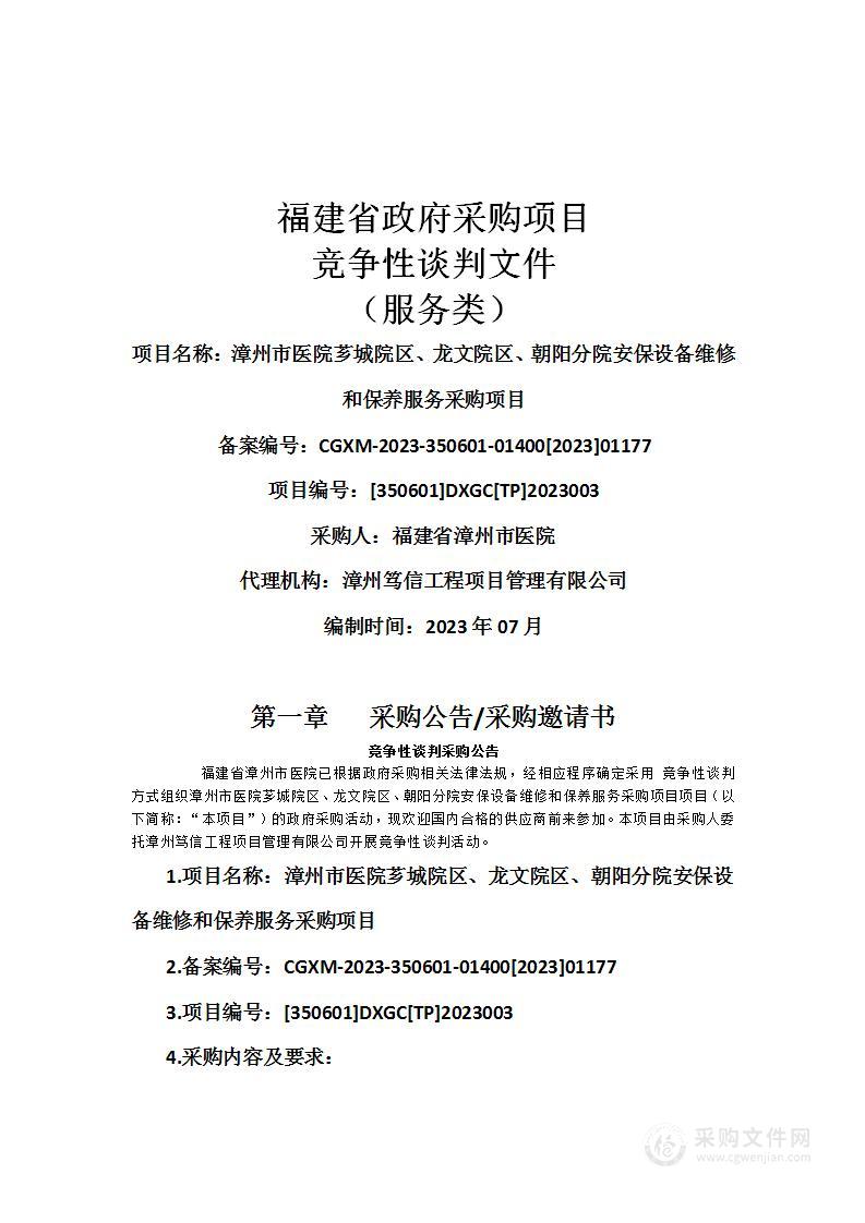 漳州市医院芗城院区、龙文院区、朝阳分院安保设备维修和保养服务采购项目