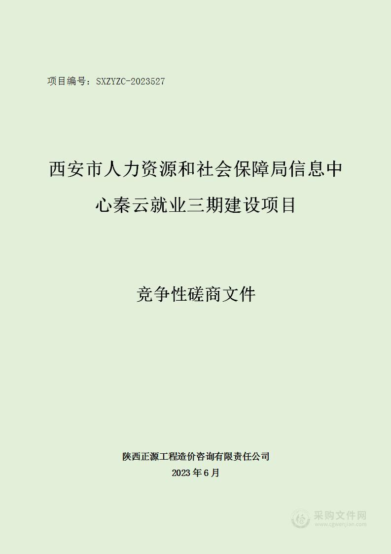 秦云就业三期建设项目