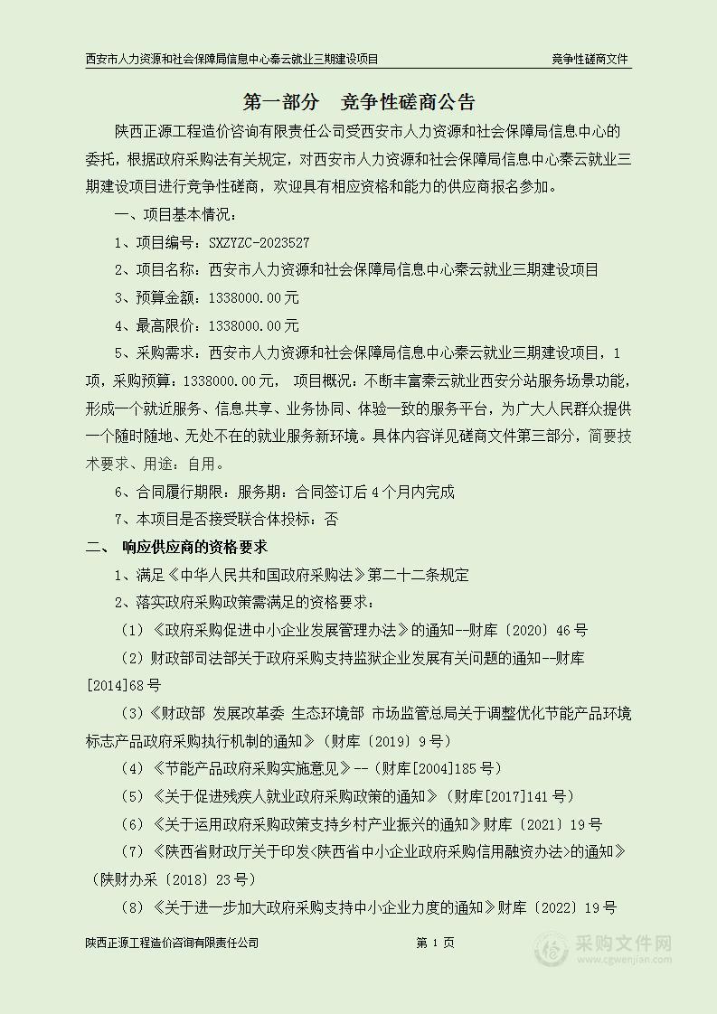 秦云就业三期建设项目