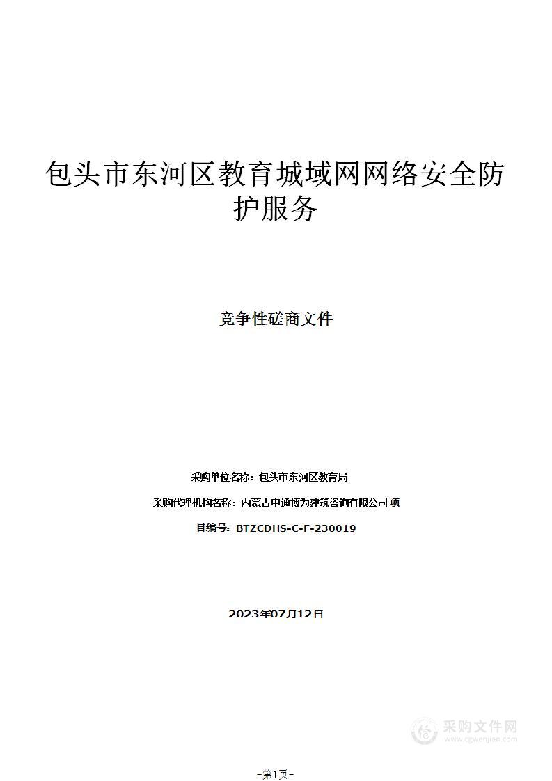 包头市东河区教育城域网网络安全防护服务