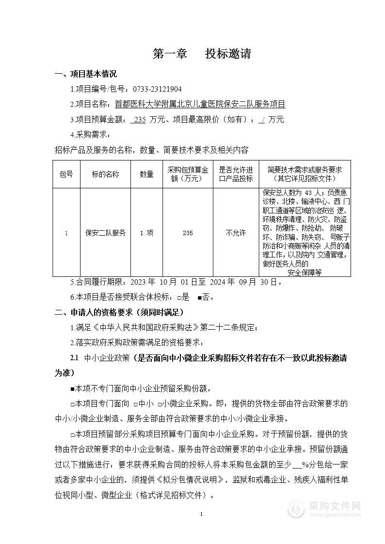 首都医科大学附属北京儿童医院保安二队服务项目