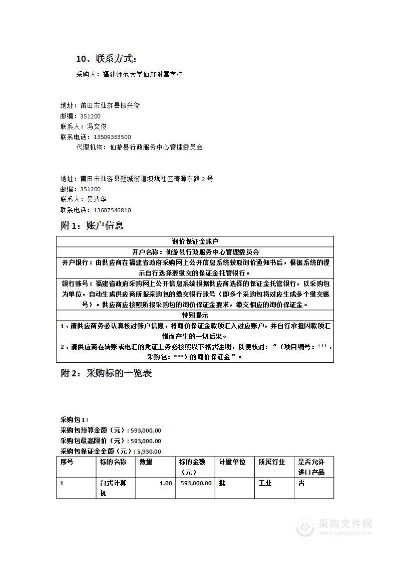 福建师范大学仙游附属学校计算机采购项目