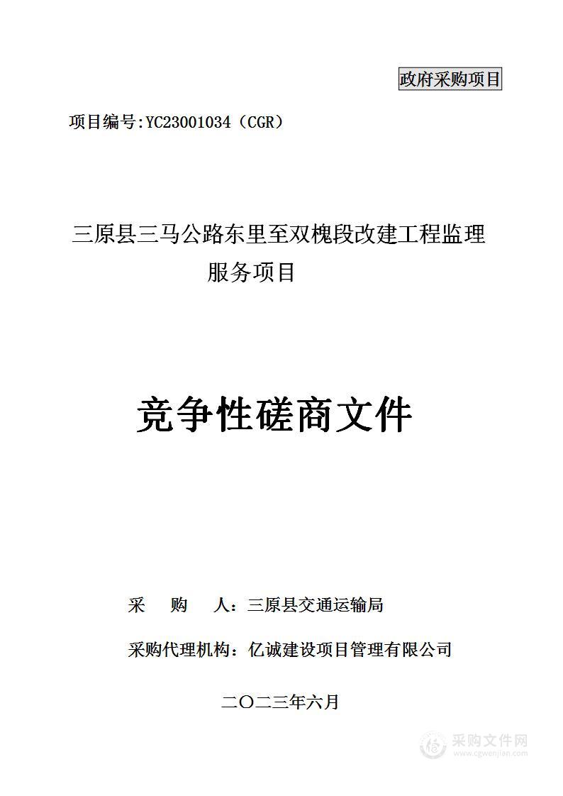 三原县三马公路东里至双槐段改建工程监理服务项目