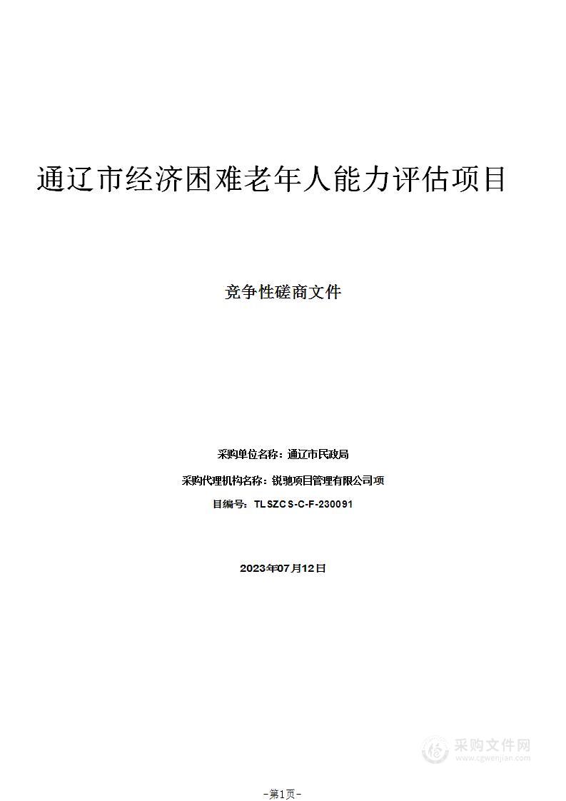 通辽市经济困难老年人能力评估项目