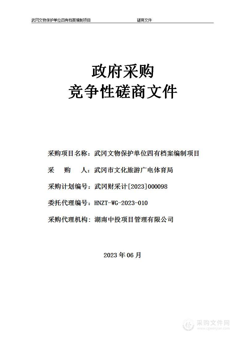 武冈文物保护单位四有档案编制项目