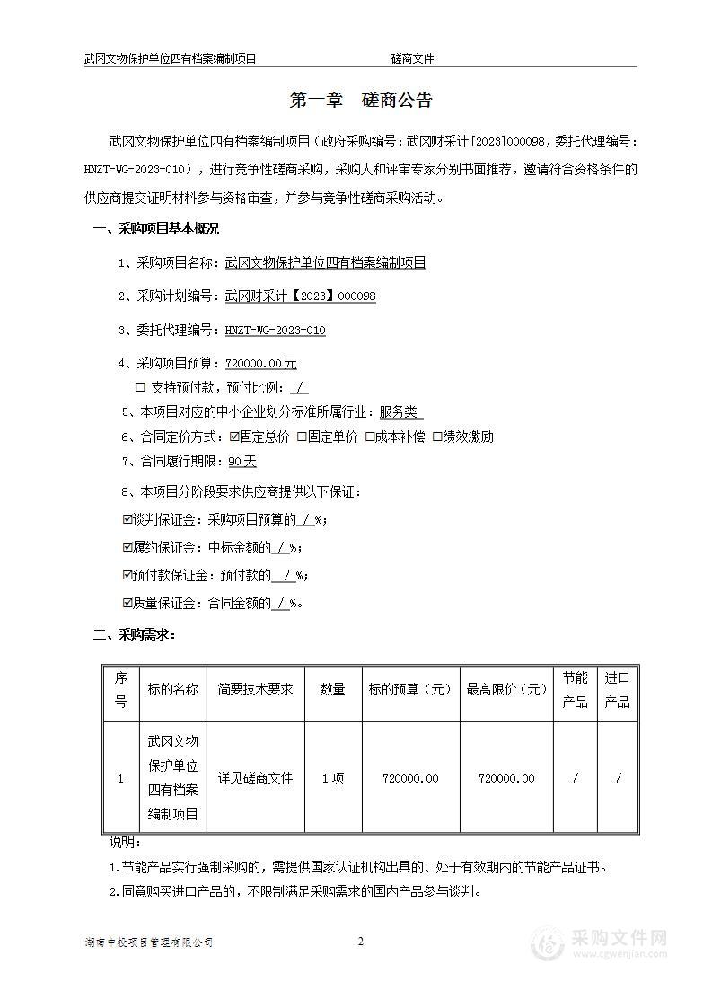 武冈文物保护单位四有档案编制项目