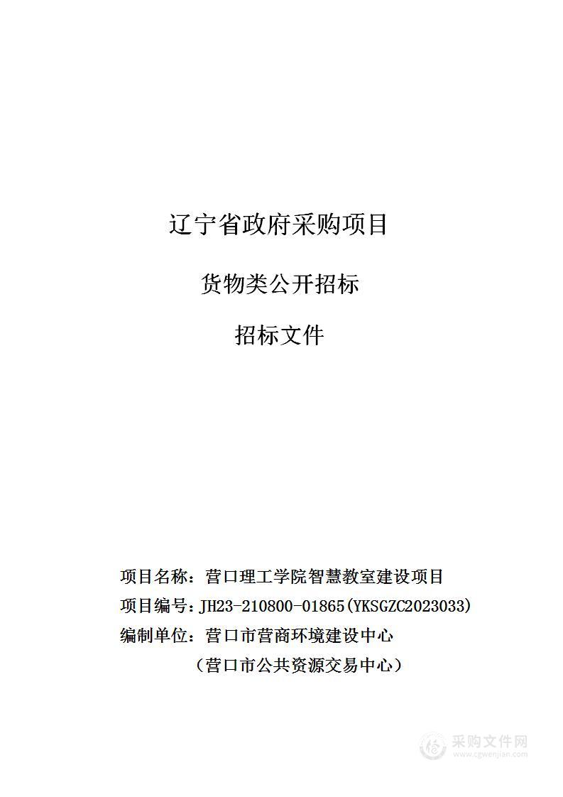 营口理工学院智慧教室建设项目