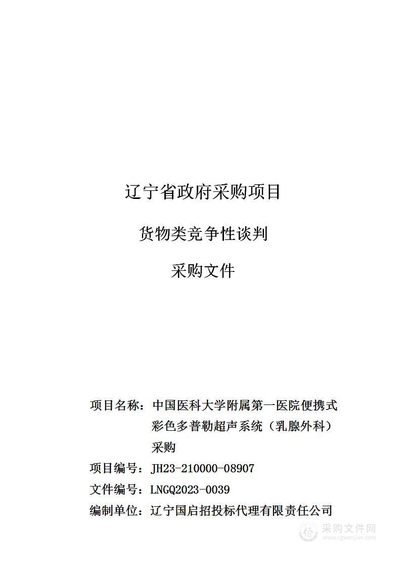 中国医科大学附属第一医院便携式彩色多普勒超声系统（乳腺外科）采购