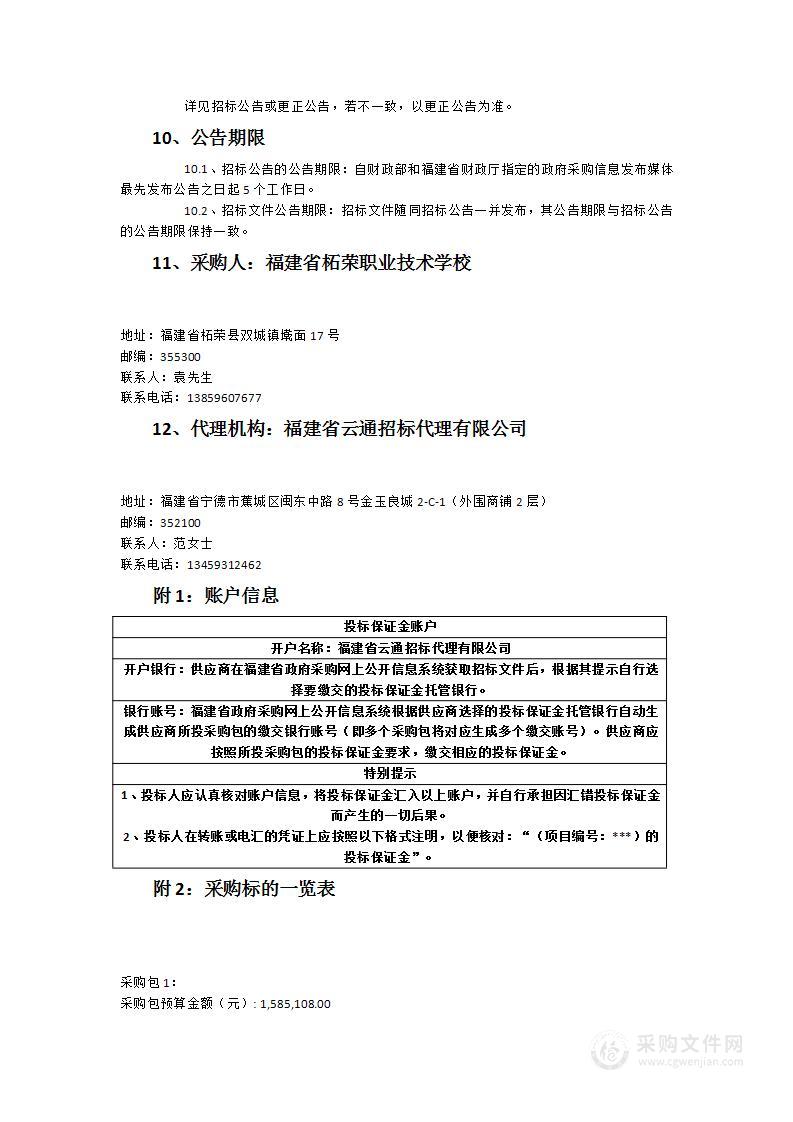 柘荣职业技术学校迁建项目（一期）桌椅、学生床架等采购