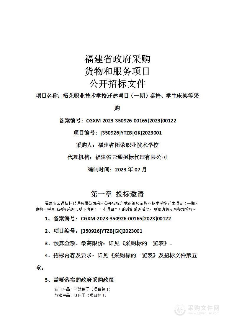 柘荣职业技术学校迁建项目（一期）桌椅、学生床架等采购