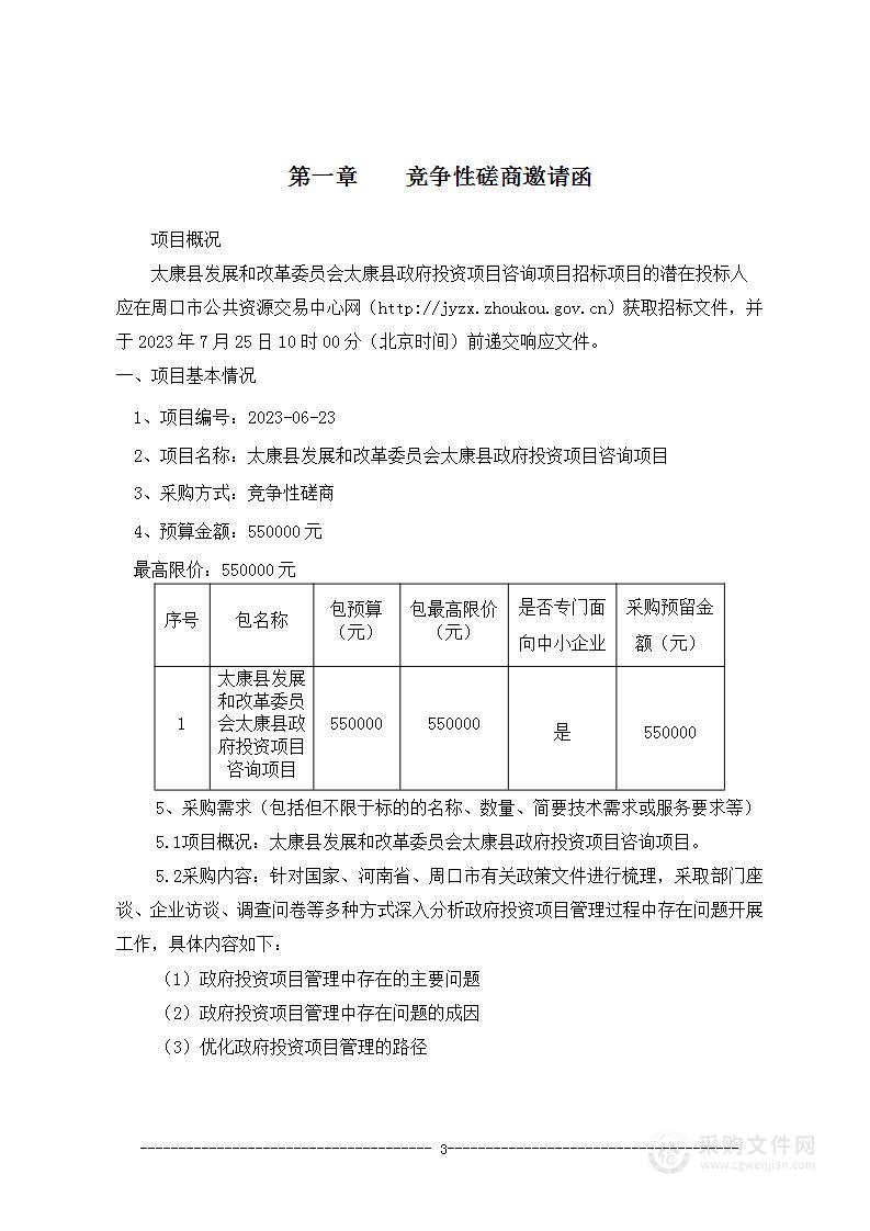 太康县发展和改革委员会太康县政府投资项目咨询项目