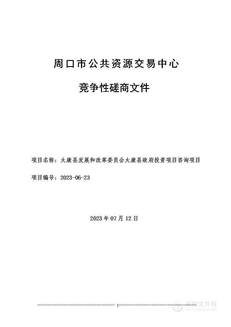 太康县发展和改革委员会太康县政府投资项目咨询项目