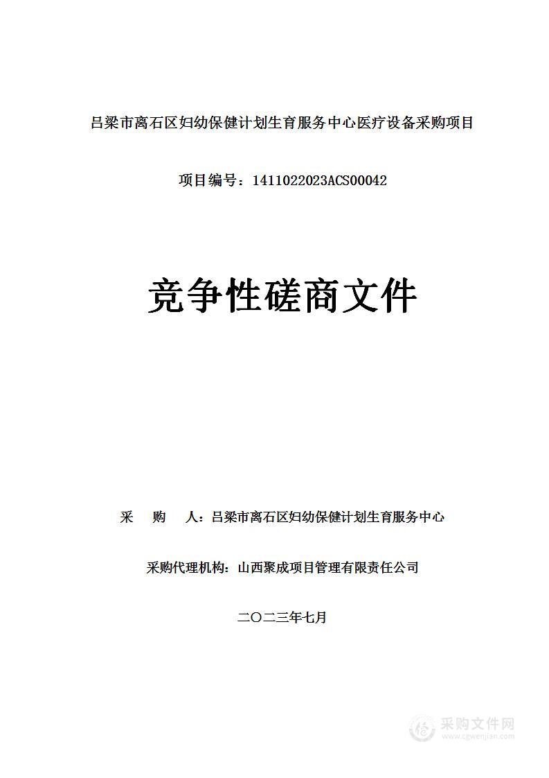 吕梁市离石区妇幼保健计划生育服务中心医疗设备采购项目