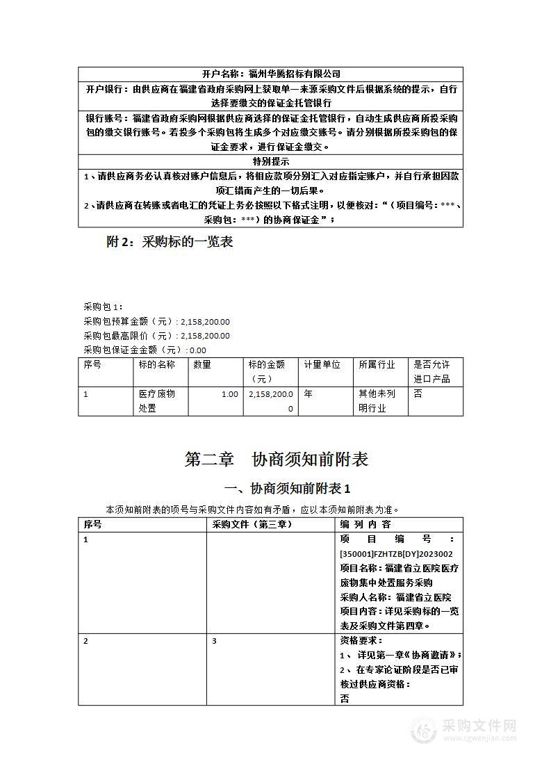 福建省立医院医疗废物集中处置服务采购