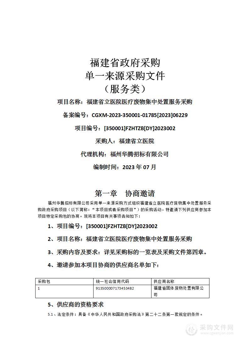 福建省立医院医疗废物集中处置服务采购