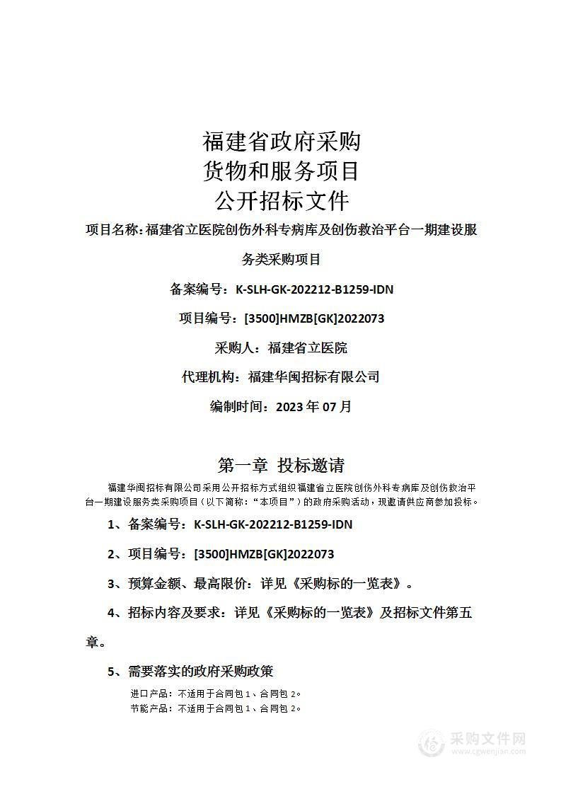 福建省立医院创伤外科专病库及创伤救治平台一期建设服务类采购项目