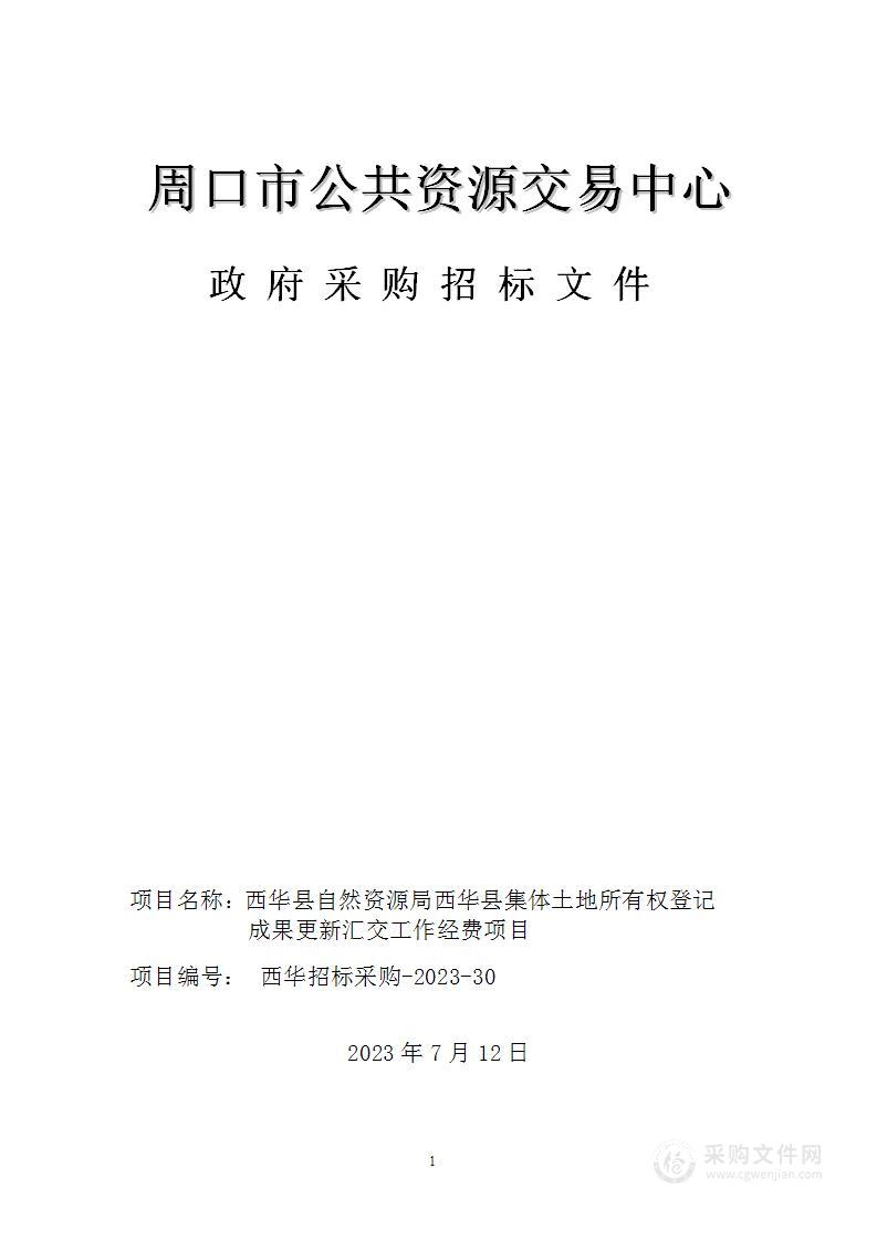 西华县自然资源局西华县集体土地所有权登记成果更新汇交工作经费项目